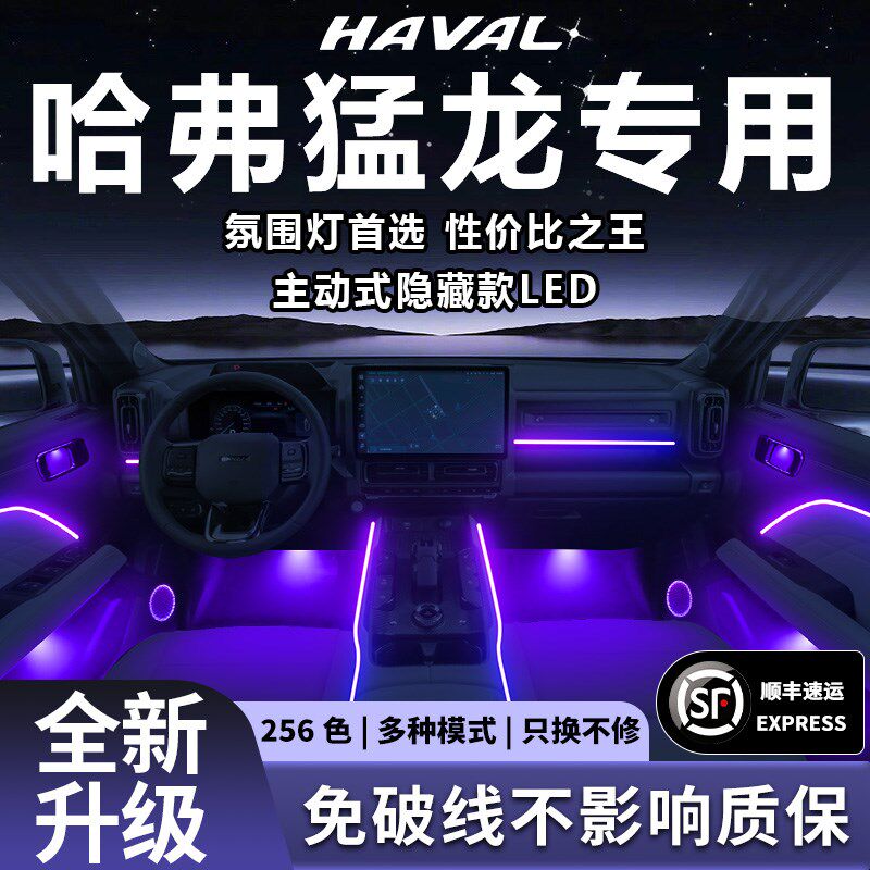 哈弗猛龙氛围灯车内专用改装件用品哈佛H24款内饰装饰气氛配件汽