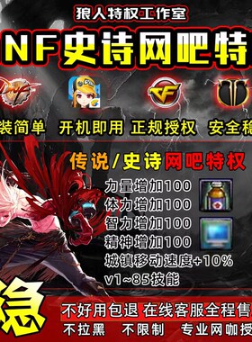 dnf/地下f城史诗网吧特权\命运方舟\CF\\家用特权包月