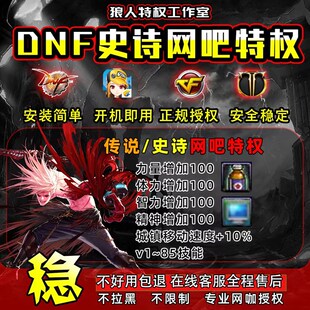 dnf/地下f城史诗网吧特权\命运方舟\CF\\家用特权包月