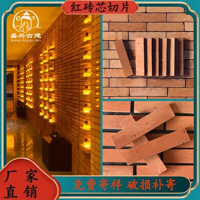 酒店咖啡厅红色外墙砖 老红砖切片红砖G芯贴片 闽南红条砖红色砖