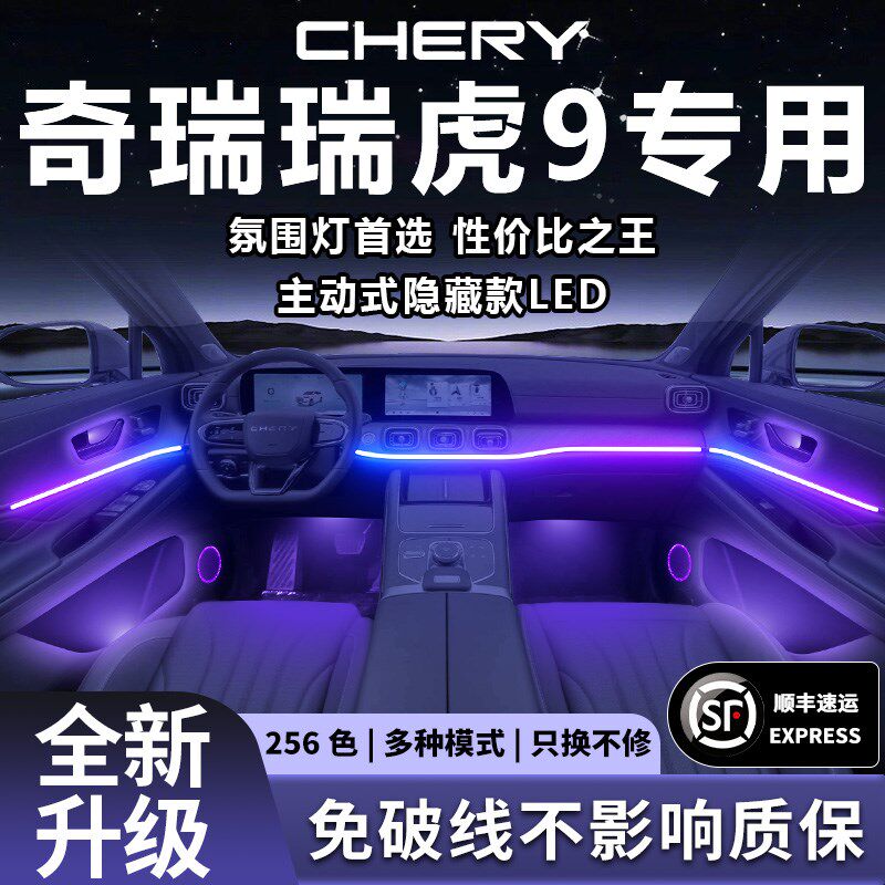奇瑞瑞虎9氛f围灯气氛改装件配件脚窝汽车车内装饰内饰车用品大全