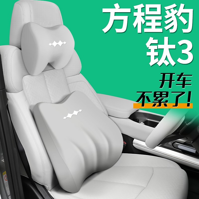 适用于2b5款方程豹钛3头枕腰靠汽车座椅靠枕颈枕改装配件用品大全