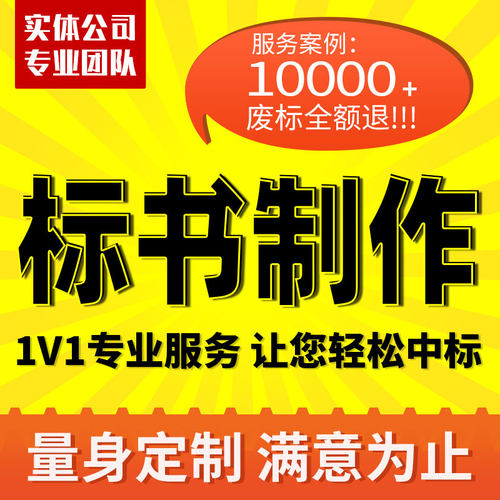 做标书制作代做招j标投标文件物业保洁采购服务工程施工组织技术