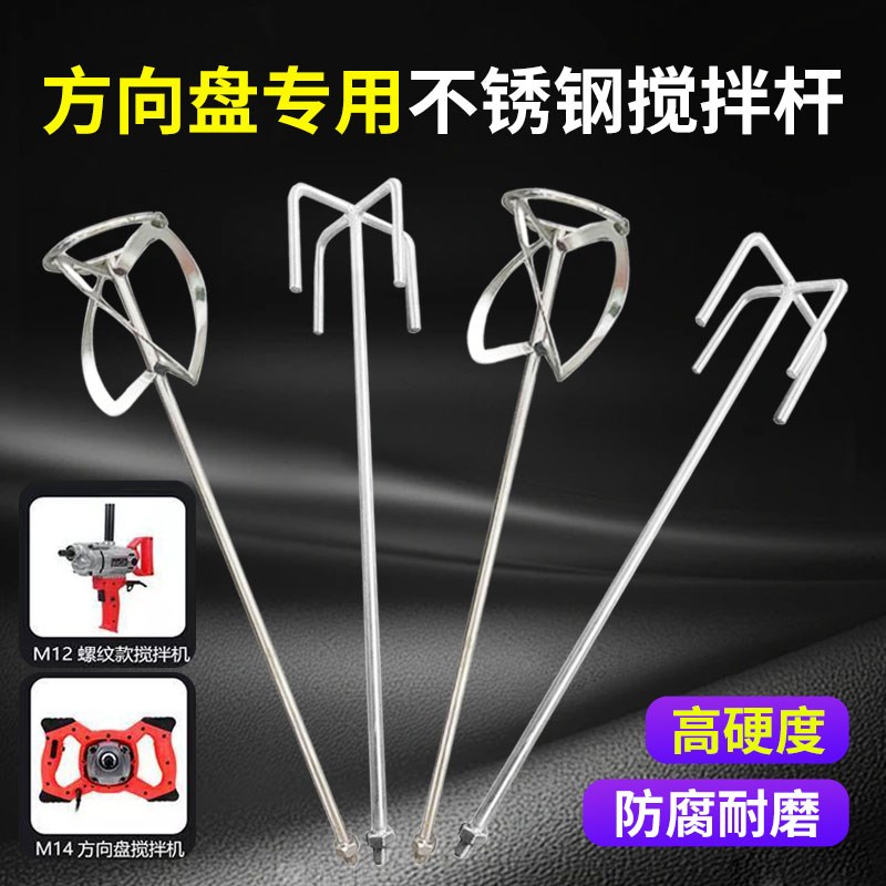 方向盘搅拌d器螺纹搅拌杆304不锈钢M14M12螺纹食品肉馅水泥打灰杆