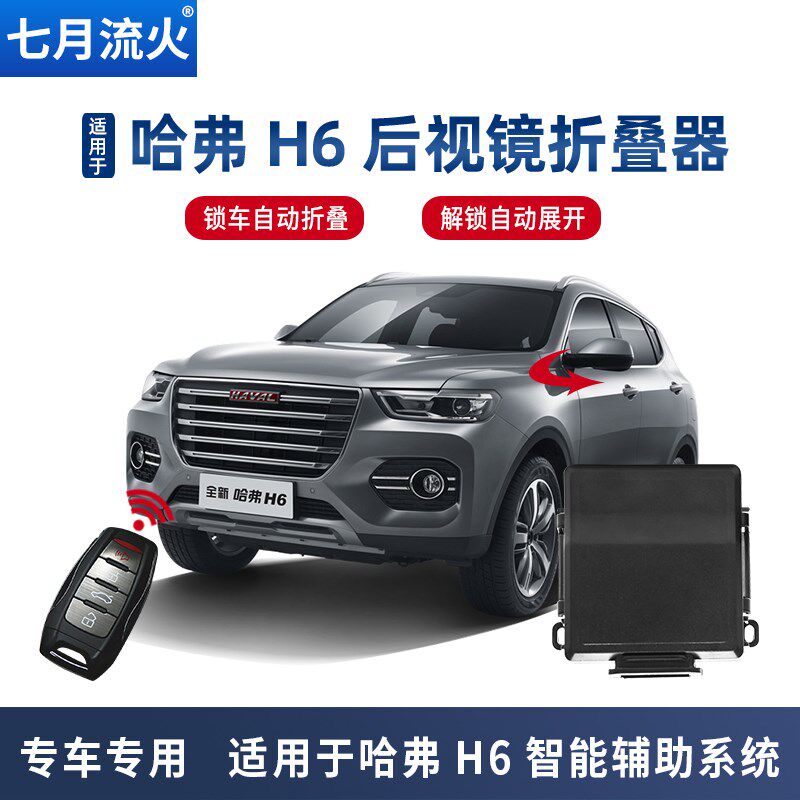 适用于哈弗13~14~15~16w~17~18~19款H6改装后视镜自动折叠器