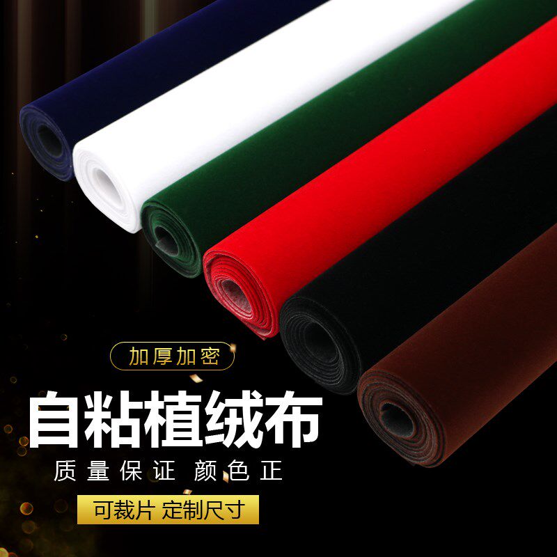 加厚自粘黑色绒布饰品收纳u抽屉垫家具柜台布贴纸防刮背胶植绒布
