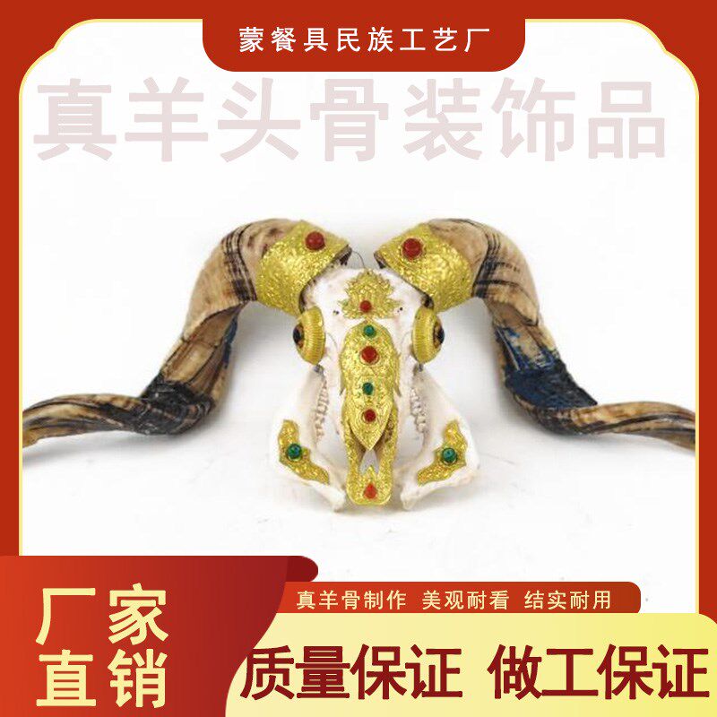 羊头骨装饰品内蒙古民族手u工特色工艺品蒙古包礼仪用品蒙古族摆