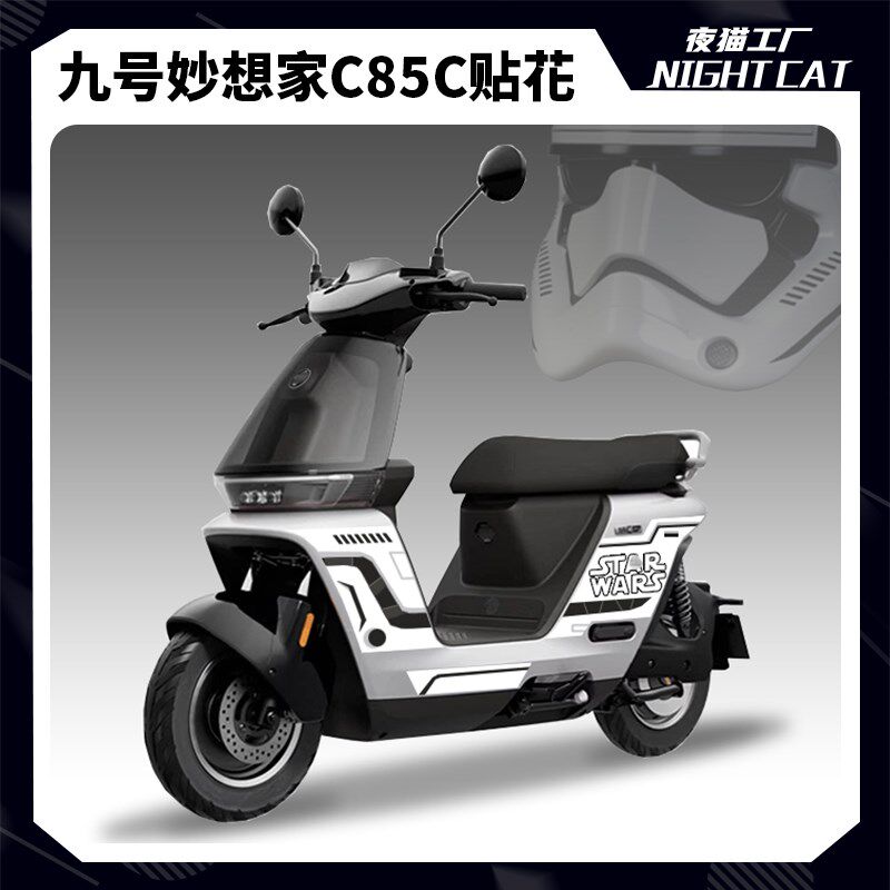 适用九号妙想家C85C贴纸贴膜贴花车身装饰贴画电动W车拉花改装配
