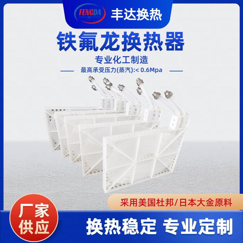 耐腐蚀铁氟龙换热管_电镀药水槽内用加热升温铁氟龙换热器