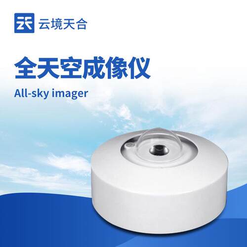 全自动天空成像仪 光伏电站全天空扫描仪 光伏电站天空摄像仪