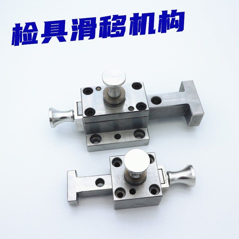 通用汽车检具标准件 L型T型滑移卡板机构插拔销旋转压紧销