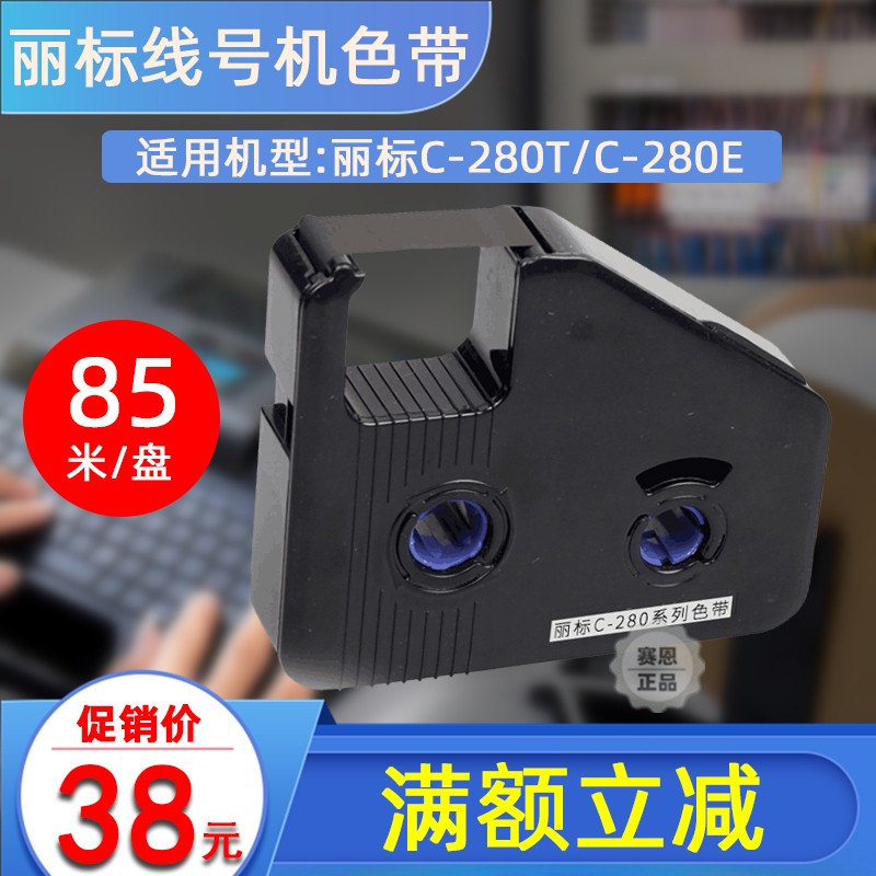 丽标线号印字机色带C-280T/280e原装墨盒LB-280BK套管贴纸热缩管