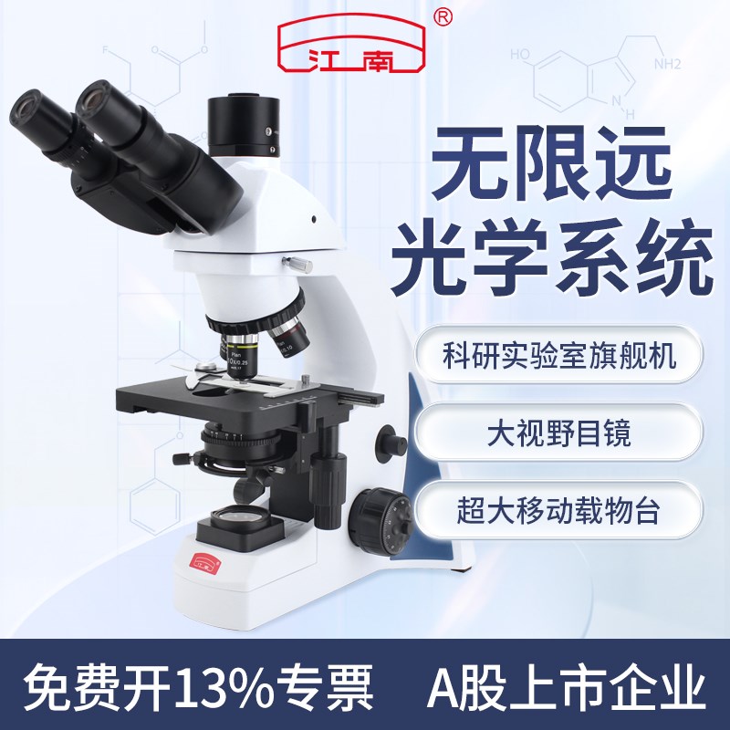 江南光学生物目三目显微镜专业级实验室无限远光学系统看精子细胞