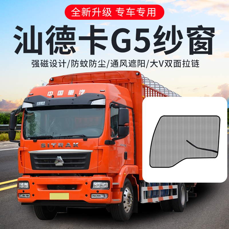 重汽汕德卡G5装饰用品大全G5S驾驶室内饰改装C7FC货车纱窗防蚊网