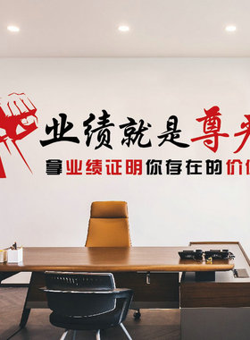 公司企业文化墙贴画业绩就是尊严办公会议室职场团队激励标语贴纸