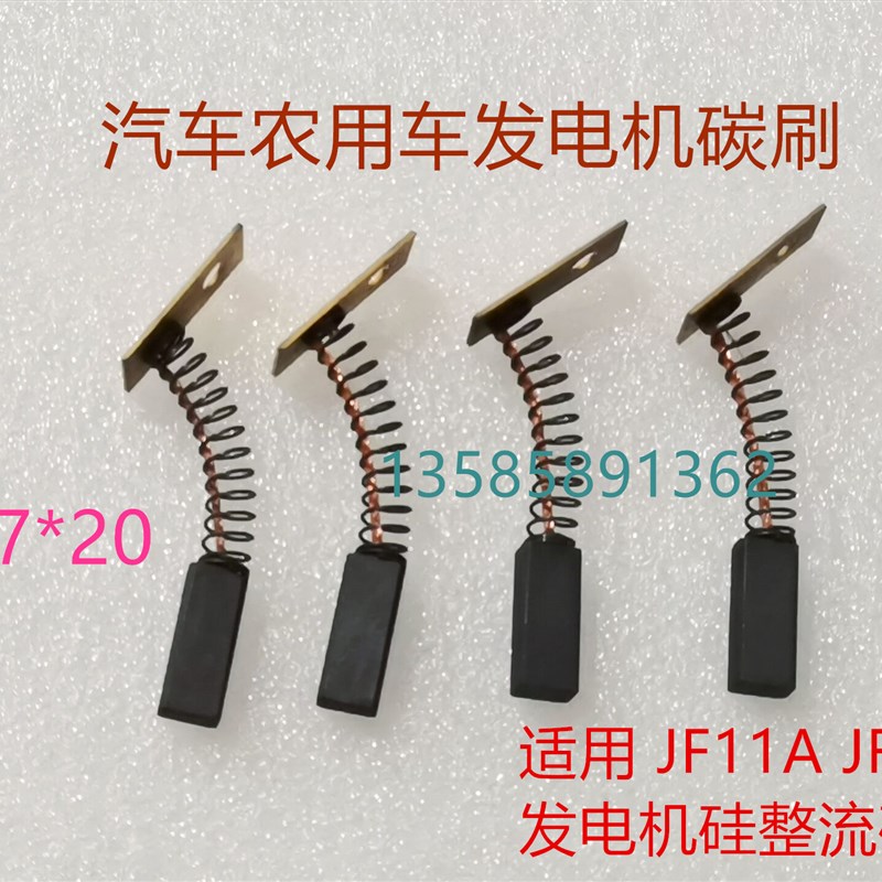拖拉机叉车农用车硅整流发电机碳刷12V24V交流JF11A JF12A碳刷