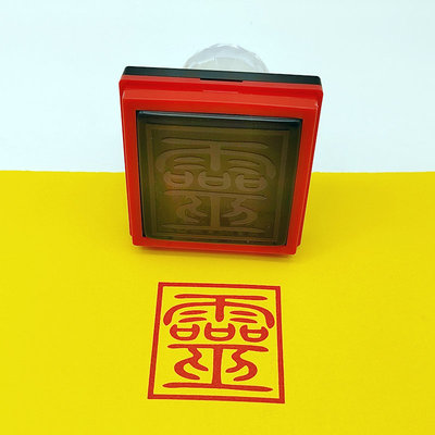 灵字印章抽签裱文盖印5公分印自动出油光敏万次印章支持定制