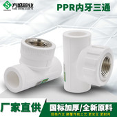 1寸PPR水管管件配件接头 6分32 PPR内丝三通内牙三通20 4分25