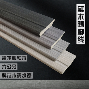 6cm番龙眼实木踢脚线油漆造型科技木开放漆封闭漆时尚 简约地脚线