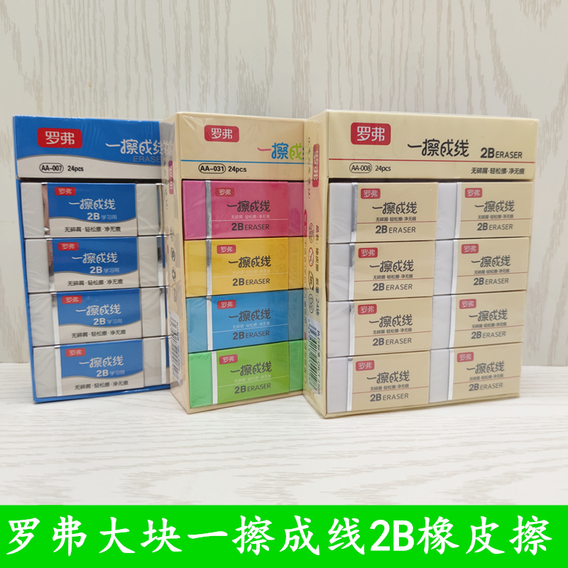 罗弗一擦成线橡皮擦得干净2B不留痕无碎屑素描小学生专用绘图文具