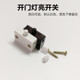 开门灯亮 门碰开关 关门灯灭 行程开关 门控灯 自动开灯 衣柜开关