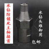 水钻机防锁死螺纹主轴接头 混凝土开孔器水钻头难卸防抱死转接头