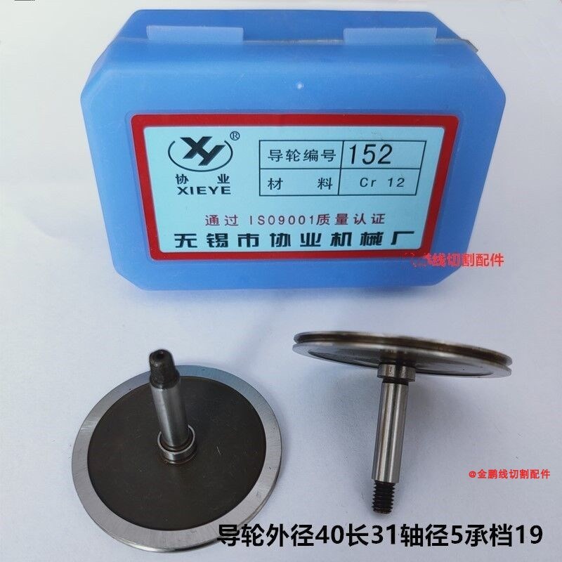 线切割配件协业152导轮外径40长31轴径5两轴承档19直单CR12材质