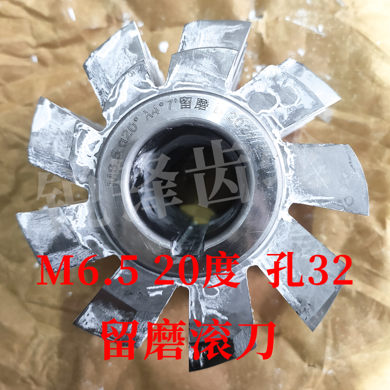 留磨滚刀 M6.5 压力角20度 内孔32 河冶高速钢6542
