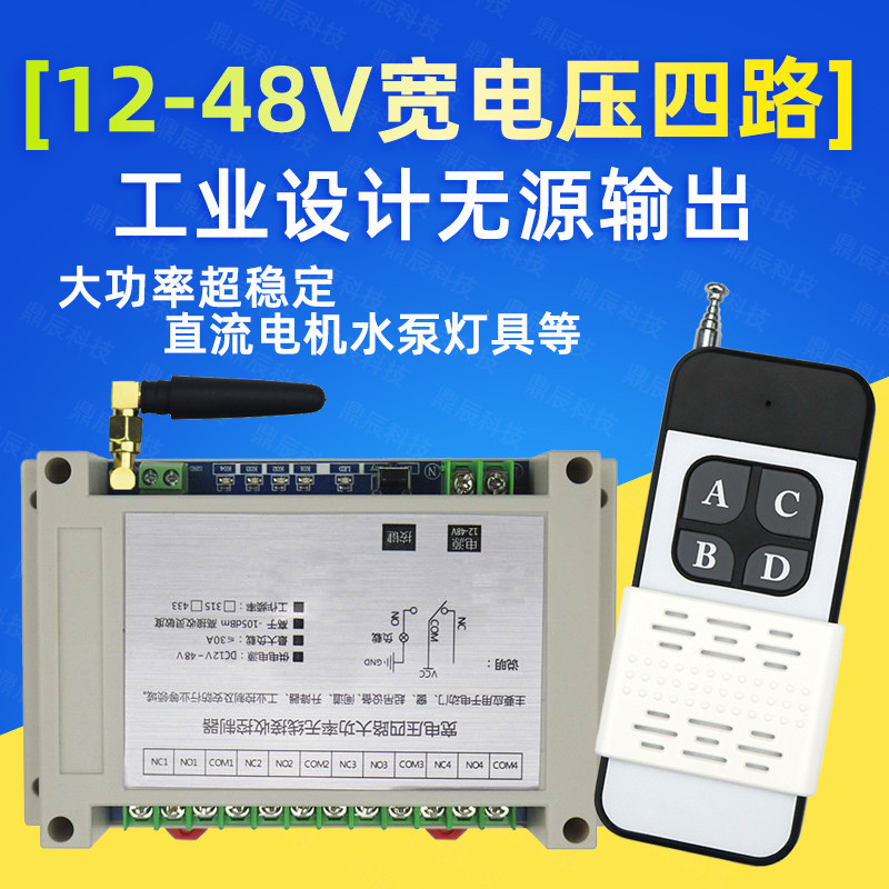 货车尾板宽电压开关12V-48V4路无线遥控开关水泵电机正反转控制器