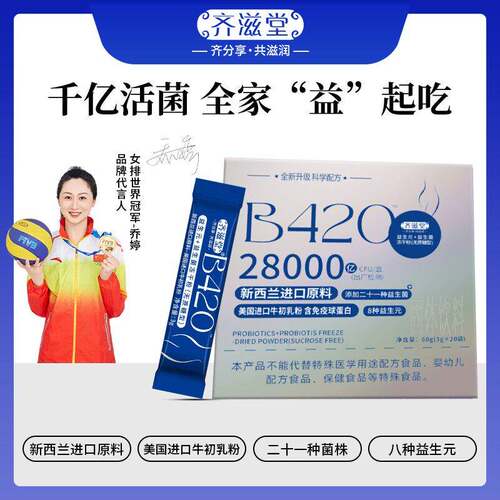 齐滋堂优选B420零蔗糖28000亿益生菌益生元冻干粉S10