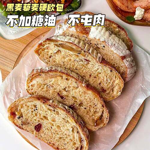 藜麦黑全麦硬欧包法棍无糖精大列巴法式面包健身代餐饱腹早餐粗粮