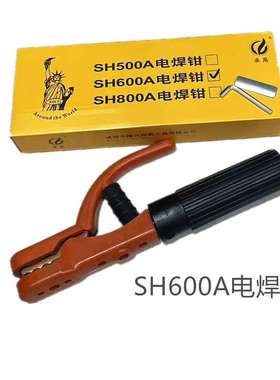 SH600A电焊钳（精铸造锻压）