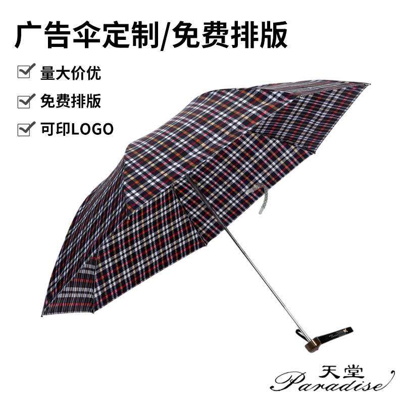 成人伞 天堂伞339S格子晴雨伞 天堂伞三折常规钢骨广告雨伞