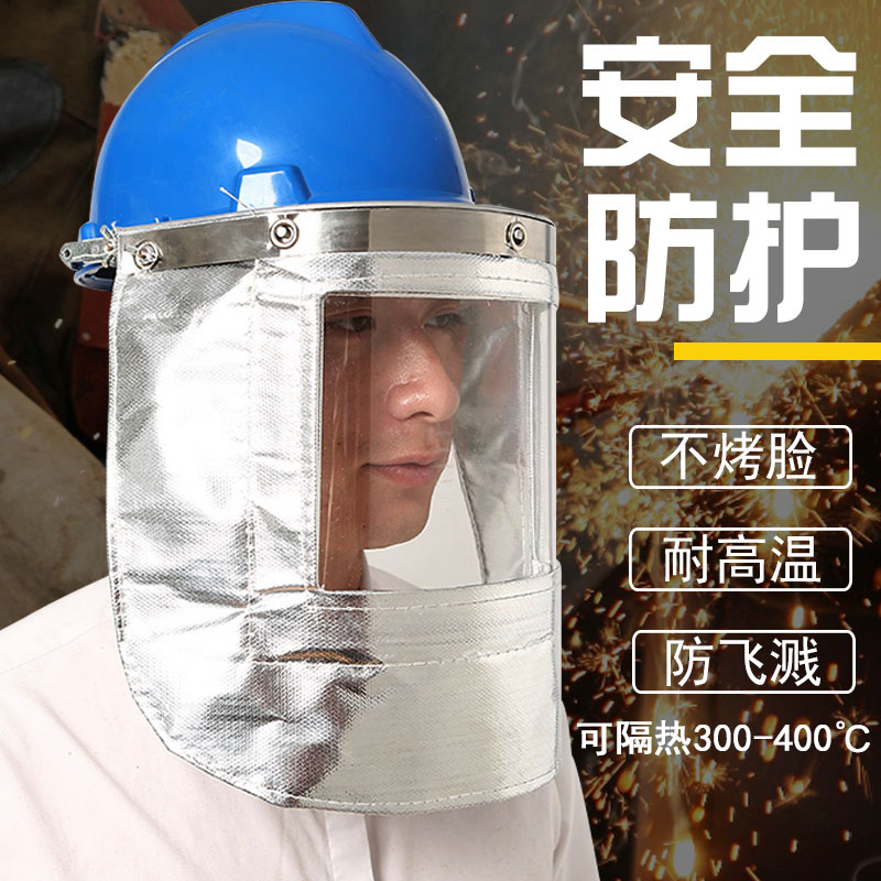 铝箔耐高温隔热防护面罩炉前工业防冲击防飞溅配帽式头罩面具