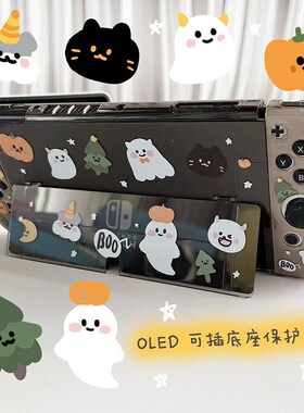 星之森万圣节爱wih OLED适用保护壳插底座黑色萌
