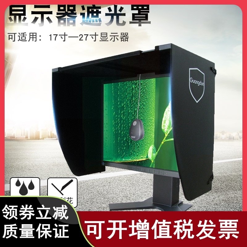台式电脑屏幕显示器遮光罩印刷修图设计宽度-厘米遮阳遮光板