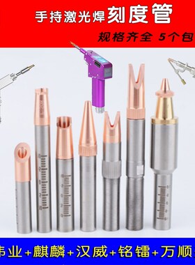 手持激光焊接机调焦筒刻度管超强伟业汉威骐麟万顺兴铭镭大鹏