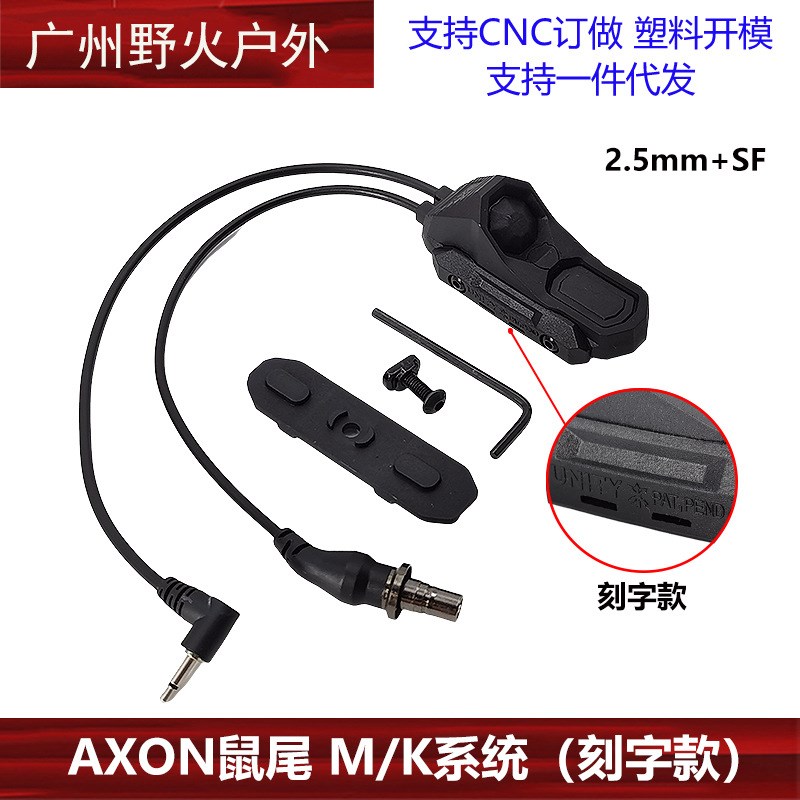 AXON线控鼠尾M600/M300手电PEQ15双控开关2.5/3.5/SF接口M/K系统