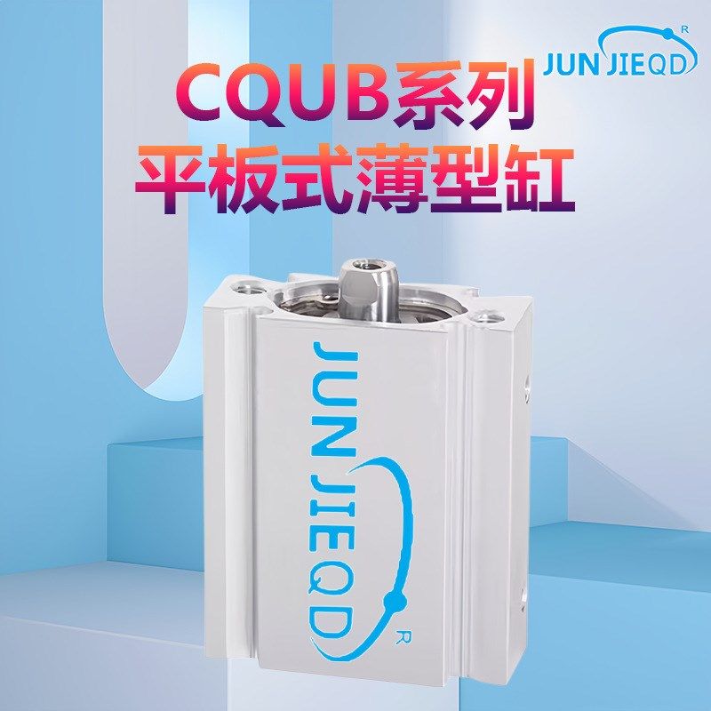 平板式薄型气缸CQUB40-5/10/15/20/25/30/35/40/4V5/50/75/100