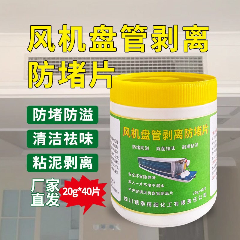 中央空调风机盘管风管机接水盘灭藻防霉片防堵塞除粘稠物