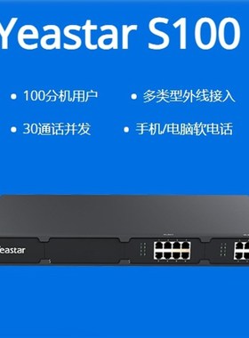 星纵Yeastar朗视 S20/S50/S100/S300 集团电话交换机IP电话交换机