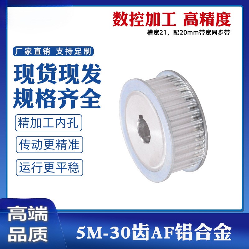 同步轮铝合金5M 30齿槽宽21AF型30T可配同步带机械传动皮带轮套装