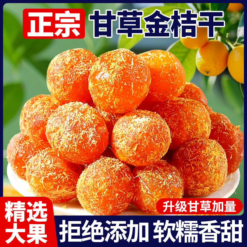 甘草金桔干5斤正宗广西特产止润喉咳陈皮蜜饯橘子干零食即食果脯