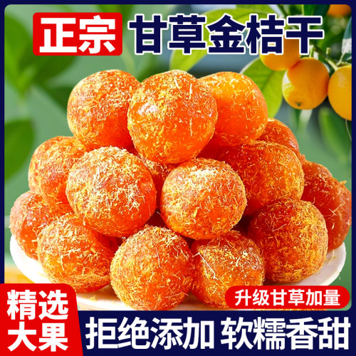 甘草金桔干5斤正宗广西特产止润喉咳陈皮蜜饯橘子干零食即食果脯