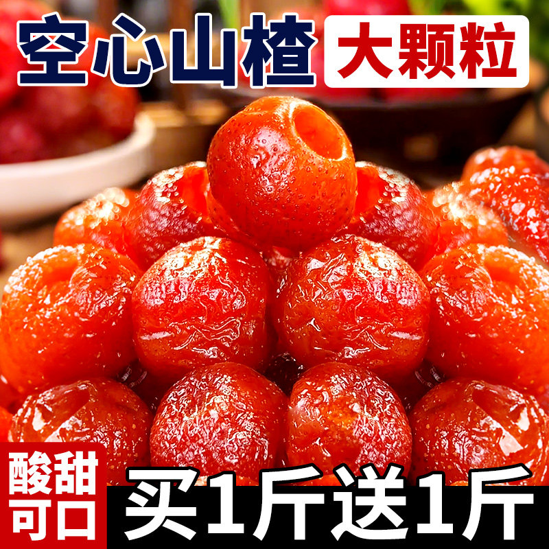 空心山楂去核山楂球正宗特产独立包装山楂果干蜜饯果脯休闲小零食,零食/坚果/特产,山楂类制品,淘宝优惠券,粉丝福利购,淘宝优惠卷