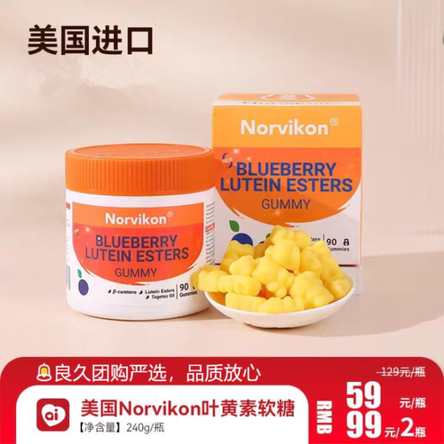 Norvikon叶黄素软糖美国原装进口诺维肯蓝莓叶黄素酯小熊软糖