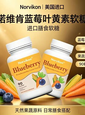 诺维肯Norvikon蓝莓叶黄素美国原装进口正品学生党老人小熊软糖