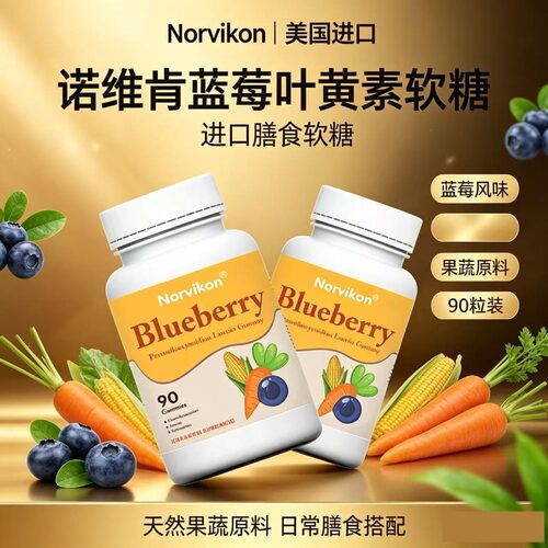 诺维肯Norvikon蓝莓叶黄素美国原装进口正品学生党老人小熊软糖