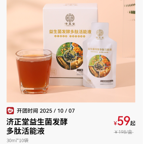 济正堂益生菌发酵多肽活能液良久团购SOD活性益生元