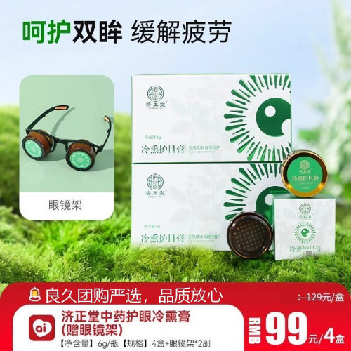 济正堂冷熏护目膏冷敷传统中草药亮眼缓jie解眼疲la劳眼睛干涩
